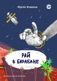 Title: Raj v barabane / Paradise in The Drum, Author: Yurgis Izvekov