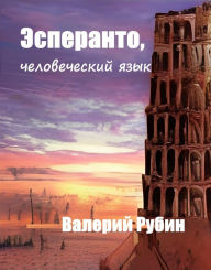 Title: Esperanto, celoveceskij azyk, Author: Valery Rubin