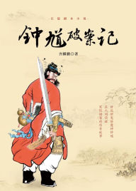 Title: zhong kui po an ji, Author: ? ??
