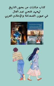 Title: ktab hkayat mn bhwr altarykh lmhmd fthy bd alal fy ywn alshaft walalam alrby, Author: Mohamed Fathi