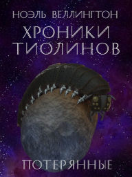 Title: Hroniki tiolinov: poterannye, Author: Noel Wellington