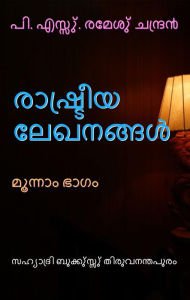 Title: rasutriya lekhanannalu munnam bhagam, Author: P.S.Remesh Chandran