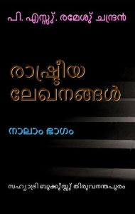 Title: rasutriya lekhanannalu nalam bhagam, Author: P.S.Remesh Chandran