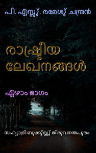 Title: rasutriya lekhanannalu elam bhagam, Author: P.S.Remesh Chandran