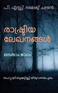 Title: rasutriya lekhanannalu ompatam bhagam, Author: P.S.Remesh Chandran