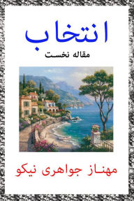 Title: antkhab: mqalh nkhst, Author: Mahnaz Javaherynikou