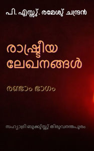 Title: rasutriya lekhanannalu ranutam bhagam, Author: P.S.Remesh Chandran