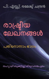 Title: rasutriya lekhanannalu patineannam bhagam, Author: P.S.Remesh Chandran