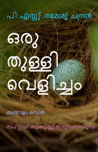 Title: orutulli veliccam malayalam kavita, Author: P.S.Remesh Chandran