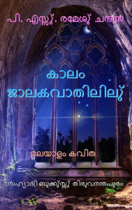 Title: kalam jalakavatililu malayalam kavita, Author: P.S.Remesh Chandran