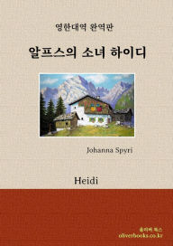 Title: alpeuseuui sonyeo haidi by yohana syupili (Heidi by Johanna Spyri), Author: MyungSu Kim