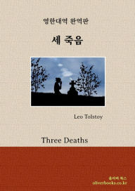 Title: se jug-eum by le-o tolseutoi (Three Deaths by Leo Tolstoy), Author: MyungSu Kim