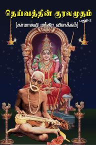 Title: teyvattin kuralamutam (pakuti-2) kamaksi mantira vilakkam, Author: R Ponnammal