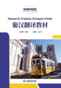 <<Manual de Traducao Portugues-Chines pu han fanyi jiao cai>>