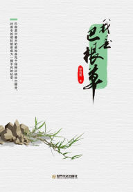 Title: wo shiba gencao, Author: ? ??