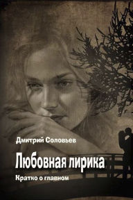 Title: Lubovnaa lirika. Korotko, Author: ??????? ???????? ????????