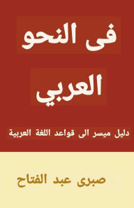 Title: fy alnhw alrby, Author: Sabry Fattah