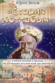 Title: <<Starik Hottabyc>>: Ucebnoe posobie k filmu dla izucausih russkij azyk kak nerodnoj, Author: ???? ?????