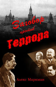 Title: Zagovor protiv terrora, Author: Alex Markman