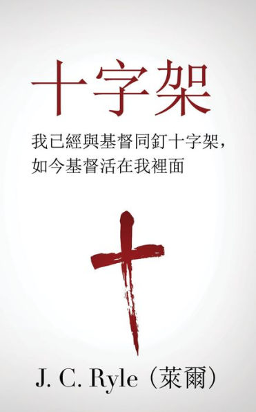 shi zi jia (The Cross) (Traditional)