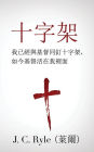 shi zi jia (The Cross) (Traditional)