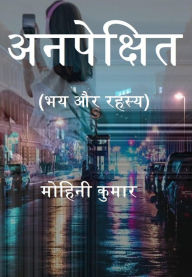 Title: anapeksita (bhaya aura rahasya), Author: ?????? ?????