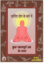 jani'e yoga ke bare mem: kucha mahatvapurna prasna ke uttara : Hindi Version of Yoga Facts - Answers to Some Important Questions about Yoga