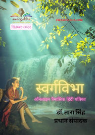 Title: svargavibha onala'ina traimasika hindi patrika sitambara 2022, Author: ??. ???? ????