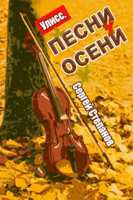 Title: Uliss. Pesni oseni, Author: Sergey Stepanov