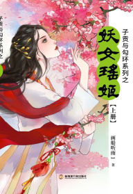 Title: zi gong yu gou huanxilie shang ce: yao nu yao ji, Author: ?? ??