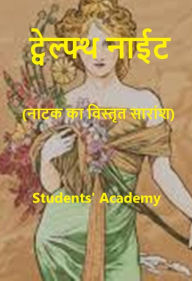 Title: tvelphtha na'ita (nataka ka vistrta saransa), Author: Students' Academy