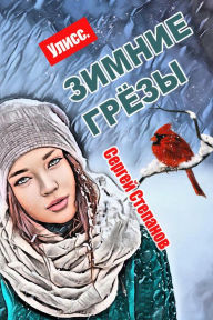 Title: Uliss. Zimnie grezy, Author: Sergey Stepanov