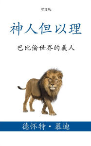 Title: shen ren dan yi li: ba bi lun shi jie de yiren, Author: Dwight L. Moody