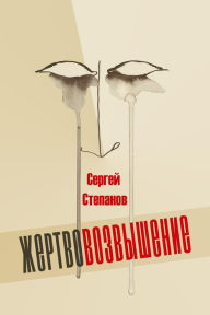 Title: Zertvovozvysenie, Author: Sergey Stepanov
