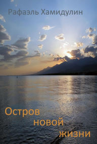 Title: Ostrov novoj zizni, Author: Rafael Khamidulin