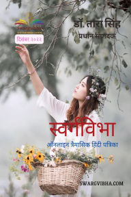 Title: svargavibha onala'ina traimasika hindi patrika disambara 2022, Author: ??. ???? ????