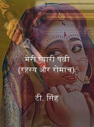 Title: meri pyari patni (rahasya aura romanca), Author: ?? ????