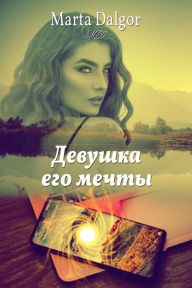 Title: Devuska ego mecty, Author: Marta Dalgor