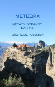 Title: Meteora. Metaxy Ouranou kai Ges, Author: Denis Roubien