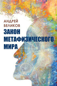 Title: Zakon metafiziceskogo mira, Author: ?????? ???????