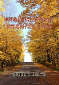 Title: shen xie gei wo men zhe xie sheng huozai guan zhuang bing du shi dai de ren men de xin, Author: Paul C. Jong