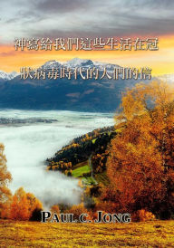 Title: shen xie gei wo men zhe xie sheng huozai guan zhuang bing du shi dai de ren men de xin, Author: Paul C. Jong