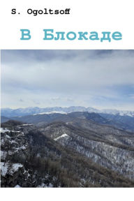 Title: V Blokade (Zimnij Triptih), Author: Sehrguey Ogoltsoff