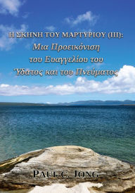 Title: E Skene tou Martyriou (III): Mia Proeikonise tou Euangeliou tou Ydatos kai tou Pneumatos, Author: Paul C. Jong