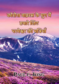 Title: korona va'irasa ke yuga mem hamare li'e paramesvara ki patriyam, Author: Paul C. Jong