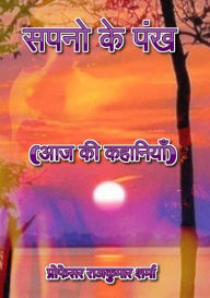 Title: sapano ke pankha (aja ki kahaniyam), Author: ???????? ???????? ?????