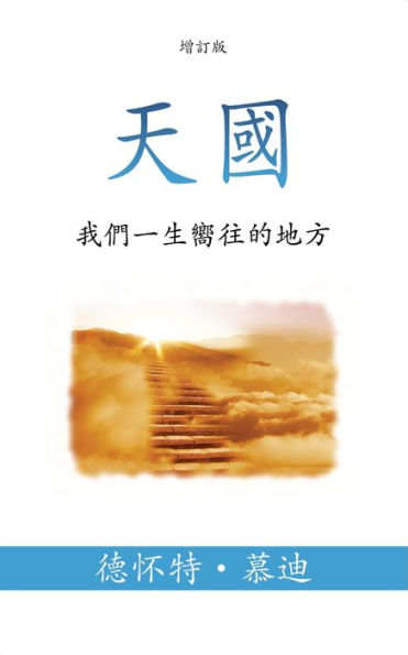 tian guo (Heaven) (Traditional): wo men yi sheng xiang wang de de fang (The Place We Long For)