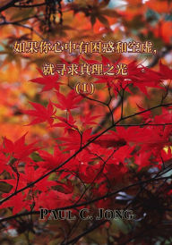 Title: ru guo ni xin zhong you kun huo he kongxu, jiu xun qiu zhen li zhi guang (I), Author: Paul C. Jong