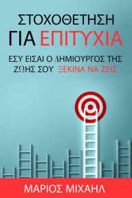 Title: Stochothetese gia Epitychia, Author: Marios Michail