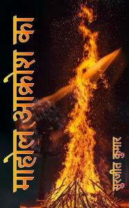 Title: mahola... akrosa ka..., Author: Surjeet Kumar